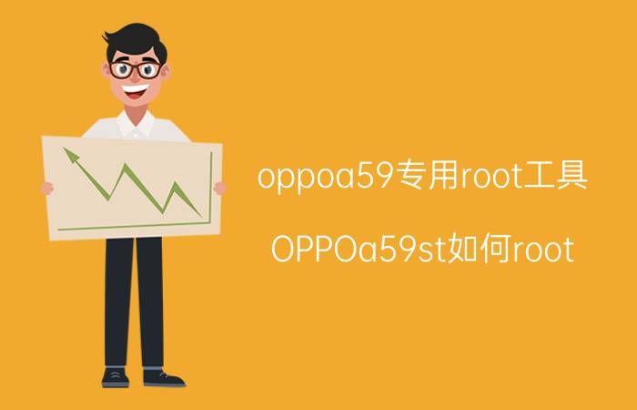 oppoa59专用root工具 OPPOa59st如何root？